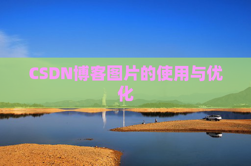 CSDN博客图片的使用与优化
